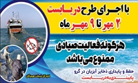 آغاز دریابست در آب های هرمزگان از دوم مهرماه  