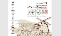 همایش روز ملّی گندم و نان برگزار می‌شود