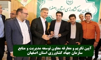 تغییر در معاونت توسعه مدیریت و منابع سازمان جهاد کشاورزی استان اصفهان