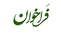 فراخوان ارائه درخواست برای تصویب آفت‌کش‌های کم‌خطر در کنترل آفات پنبه
