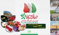 آغاز بهره برداری از پروژه های کشاورزی استان خراسان جنوبی در دهه مبارک فجر 