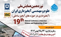 نوزدهمین همایش ملی علوم و مهندسی آبخیزداری ایران