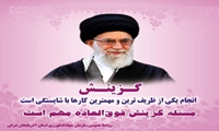  پیام سرپرست سازمان جهادکشاورزی استان آذربایجان شرقی به مناسبت روز گزینش