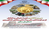  برگزاری سی و هشتمین دوره معرفی و تجلیل از برگزیدگان ملی و استانی بخش کشاورزی  استان لرستان