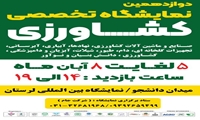 دوازدهمین دوره نمایشگاه تخصصی کشاورزی لرستان 