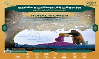 نهمین همایش ملی روز جهانی زنان روستایی و عشایری