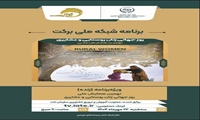 نهمین همایش ملی گرامی‌داشت روز جهانی زنان روستایی و عشایری