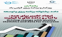 یکم آبان؛ روز ملی آمار و برنامه‌ریزی