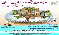فراخوان جشنواره هنری - ملی روز جهانی خاک سال 1404