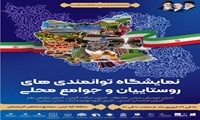 برگزاری نمایشگاه توانمندی‌های روستاییان و جوامع محلی آذربایجان شرقی در جلفا