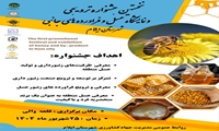 گزارش تصویری جشنواره ترویجی و نمایشگاه عسل شهرستان ایلام 