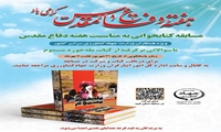 مسابقه کتابخوانی به مناسبت هفته دفاع مقدس ویژه همکاران وزارت جهاد کشاورزی سراسر کشور