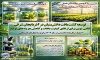 توسعه کشت بافت دانش‌بنیان در استان آذربایجان شرقی گامی نوین برای ارتقای کیفیت باغات