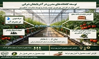 اینفوگرافی/ توسعه گلخانه‌های مدرن در آذربایجان شرقی