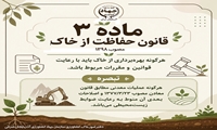  ماده ۳ قانون حفاظت از خاک مصوب ۱۳۹۸