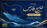  خلیج فارس میراثی کهن