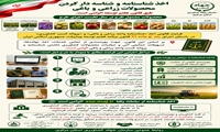 اخذ شناسنامه و شناسه دار کردن محصولات زراعی و باغی در راستای قانون برنامه توسعه پیشرفت