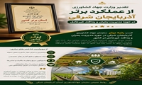سازمان جهاد کشاورزی آذربایجان شرقی رتبه برتر کشور در مدیریت بحران و پدافند غیرعامل