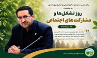 پیام رئیس سازمان منابع طبیعی و آبخیزداری کشور به مناسبت روز تشکل‌ها و مشارکت‌های اجتماعی