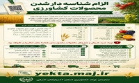 الزام شناسنامه دار شدن محصولات کشاورزی