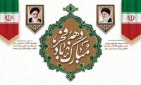 پیام معاون وزیر و رئیس سازمان دامپزشکی کشور به مناسبت فرا رسیدن دهه مبارک فجر و چهل‌ و هفتمین سالگرد پیروزی انقلاب اسلامی ایران