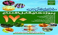 افتتاح ۱۷۰ پروژه کشاورزی در استان اصفهان با اعتباری بیش از ۱۰ هزار و ۵۷۰ میلیارد ریال