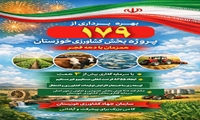 بهره‌برداری از ۱۷۹ پروژه بخش کشاورزی خوزستان همزمان با دهه فجر 
