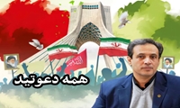 دعوت رییس سازمان جهاد کشاورزی استان کرمانشاه از خانواده بزرگ کشاورزی جهت شرکت در راهپیمایی ۲۲ بهمن ماه