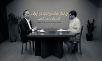 مصاحبه با مجید آنجفی معاون امور زراعت وزارت جهاد کشاورزی