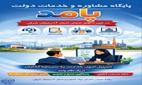  اینفوگرافی پایگاه مشاوره و خدمات دولت «پامد»  در شهرک‌های صنعتی استان آذربایجان شرقی