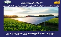 اینفوگرافی افتخارات کشاورزی استان خراسان رضوی