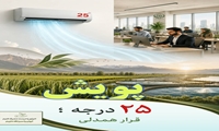 پویش 25 درجه؛ قرار همدلی 