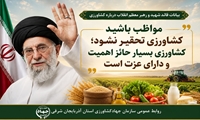 عزت کشاورزی در بیان قائد شهید و رهبر معظم انقلاب