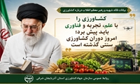 کشاورزی علمی و فناورانه؛ رهنمود راهبردی رهبر شهید انقلاب