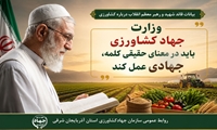 مطالبه رهبر شهید انقلاب؛ جهاد کشاورزی باید جهادی عمل کند