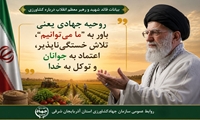 روحیه جهادی؛ «ما می‌توانیم» در نگاه رهبر شهید انقلاب