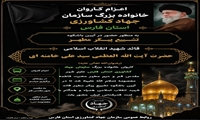 اعزام کاروان خانواده بزرگ جهاد کشاورزی فارس به شهر مقدس قم برای بدرقه رهبر شهید ایران