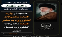 ما باید از وارد کننده محصولات کشاورزی به صادرکننده محصولات کشاورزی تبدیل شویم