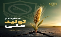 12 تیر روز حمایت از تولید ملی و مبارزه با قاچاق کالا