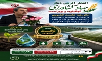 رتبه نخست جهاد کشاورزی کهگیلویه و بویراحمد در جذب و تخصیص اعتبارات آب و خاک کشور