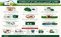 نکات ایمنی سموم بعد از استفاده