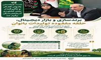 ضرورت شناسایی بانوان کارآفرین و انتقال تجربیات موفق در بخش کشاورزی 