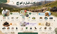 نکات قبل از کوچ به مناطق ییلاقی و قشلاقی