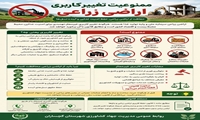 ممنوعیت تغییر کاربری اراضی کشاورزی 