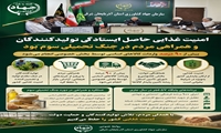 امنیت غذایی؛ ثمره ایستادگی تولیدکنندگان و همراهی مردم