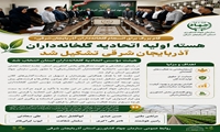  هسته اولیه اتحادیه گلخانه‌داران آذربایجان‌شرقی تشکیل شد