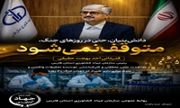 دانش بنیان، حتی در روزهای جنگ، متوقف نمی شود.