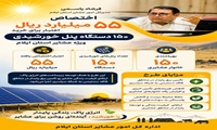 اختصاص ۵۵ میلیارد ریال اعتبار جهت تجهیز خانوارهای عشایری ایلام به پنل‌های خورشیدی