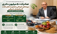  صادرات بیش از ۵۰ میلیون دلار میوه‌های خوراکی و فرآورده‌های غلات آذربایجان شرقی در سه‌ماهه نخست سال