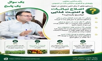 توضیحات دکتر صالحی معاون پژوهش و فناوری سازمان تات در خصوص دستاوردهای دو سال اخیر این سازمان در حوزه اصلاح نباتات و امنیت غذایی